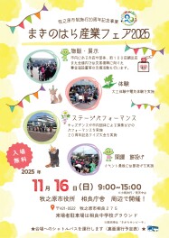 まきのはら産業フェア２０２５に出店します